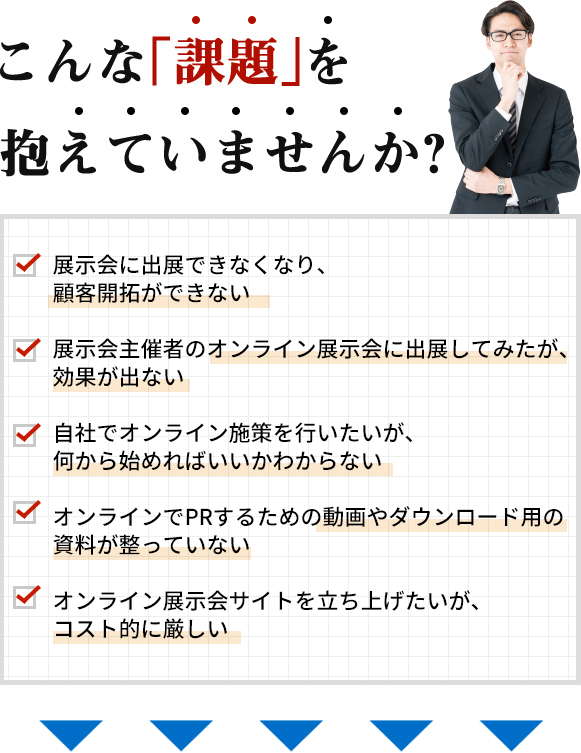 こんな「課題」を抱えていませんか？