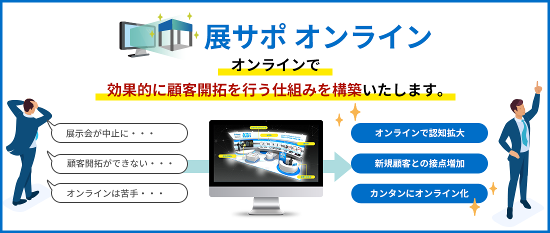 オンラインで効果的に顧客開拓を行う仕組みを構築いたします。