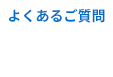 よくあるご質問 faq