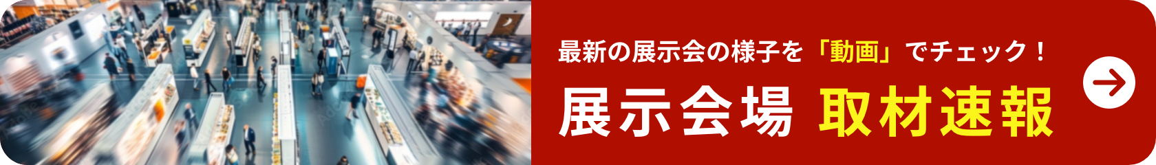 年間の展示会スケジュールはこちら