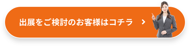 出展をご検討のお客様はコチラ 