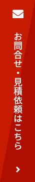 お問い合わせ・見積依頼はこちら