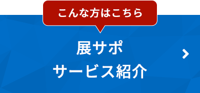 こんな方はこちら　プレゼンステージや 採用ブースを目立せたい！