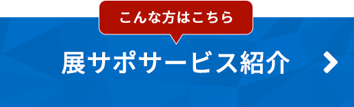 こんな方はこちら　プレゼンステージや 採用ブースを目立せたい！