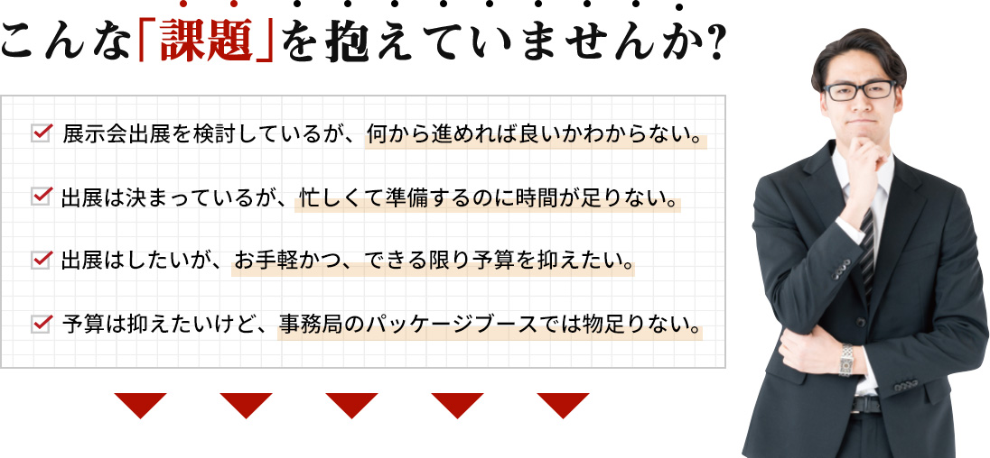 こんな「課題」を抱えていませんか?