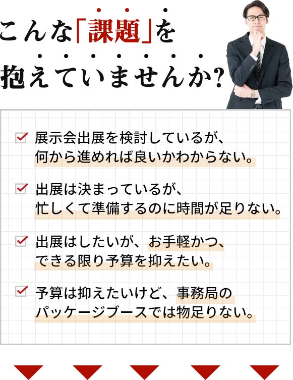 こんな「課題」を抱えていませんか?