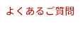 よくあるご質問 faq