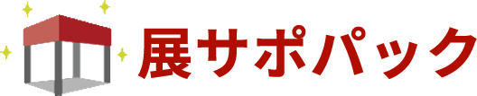 展サポパック