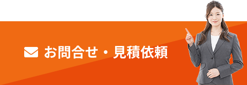 お問合せ・見積依頼