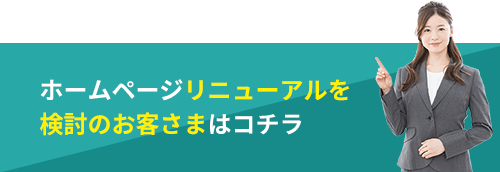 ホームページリニューアルを検討のお客さまはコチラ