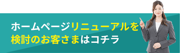 ホームページリニューアルを検討のお客さまはコチラ