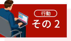 行動　その２