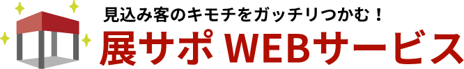 展サポWEBサービス