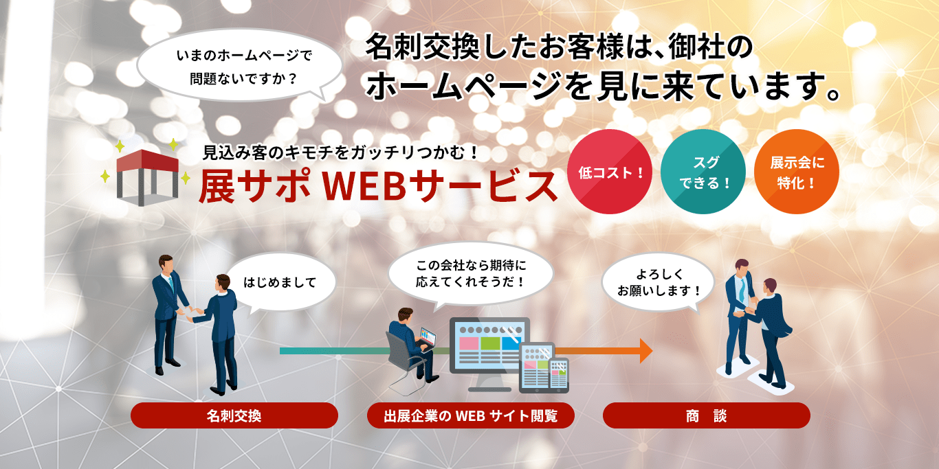 展サポWEBサービス