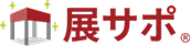 展サポ