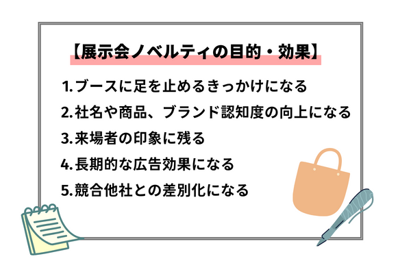 展示会ノベルティの目的と効果