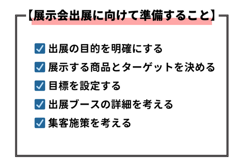 展示会出展に向けて準備すること