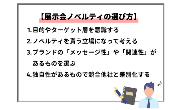 展示会ノベルティの選び方