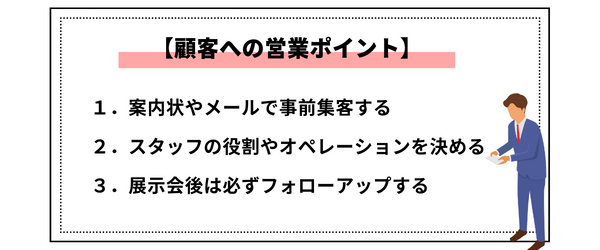 展示会における顧客への営業ポイント