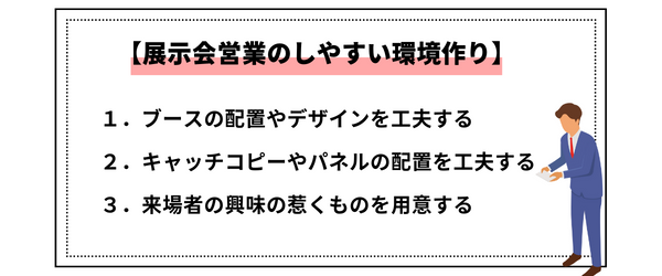 展示会営業のしやすい環境作り