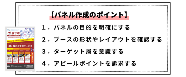 展示会パネル作成のポイント