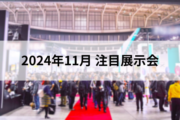2024年11月の注目展示会