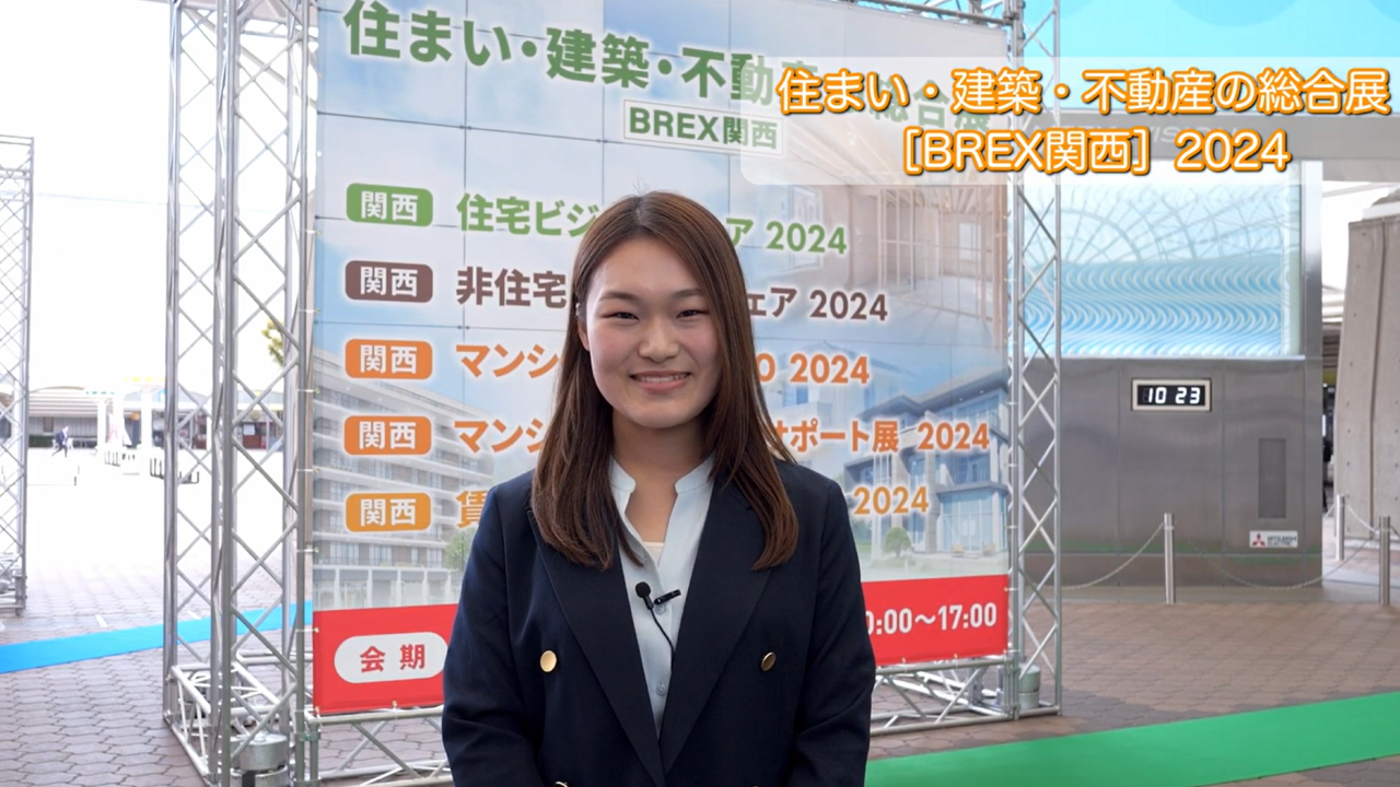住まい・建築・不動産の総合展　BREX関西2024