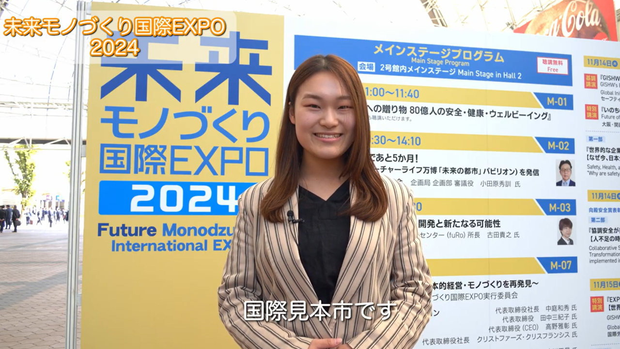 未来モノづくり国際EXPO 2024