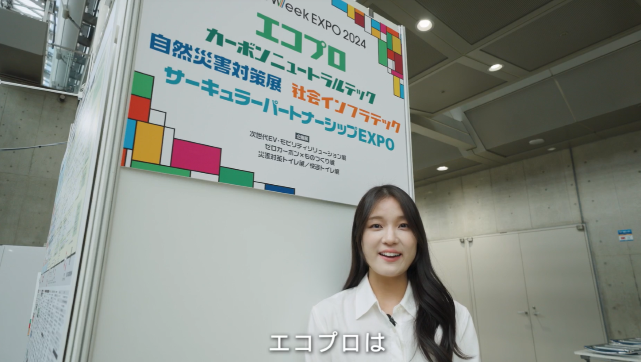 エコプロ 2024