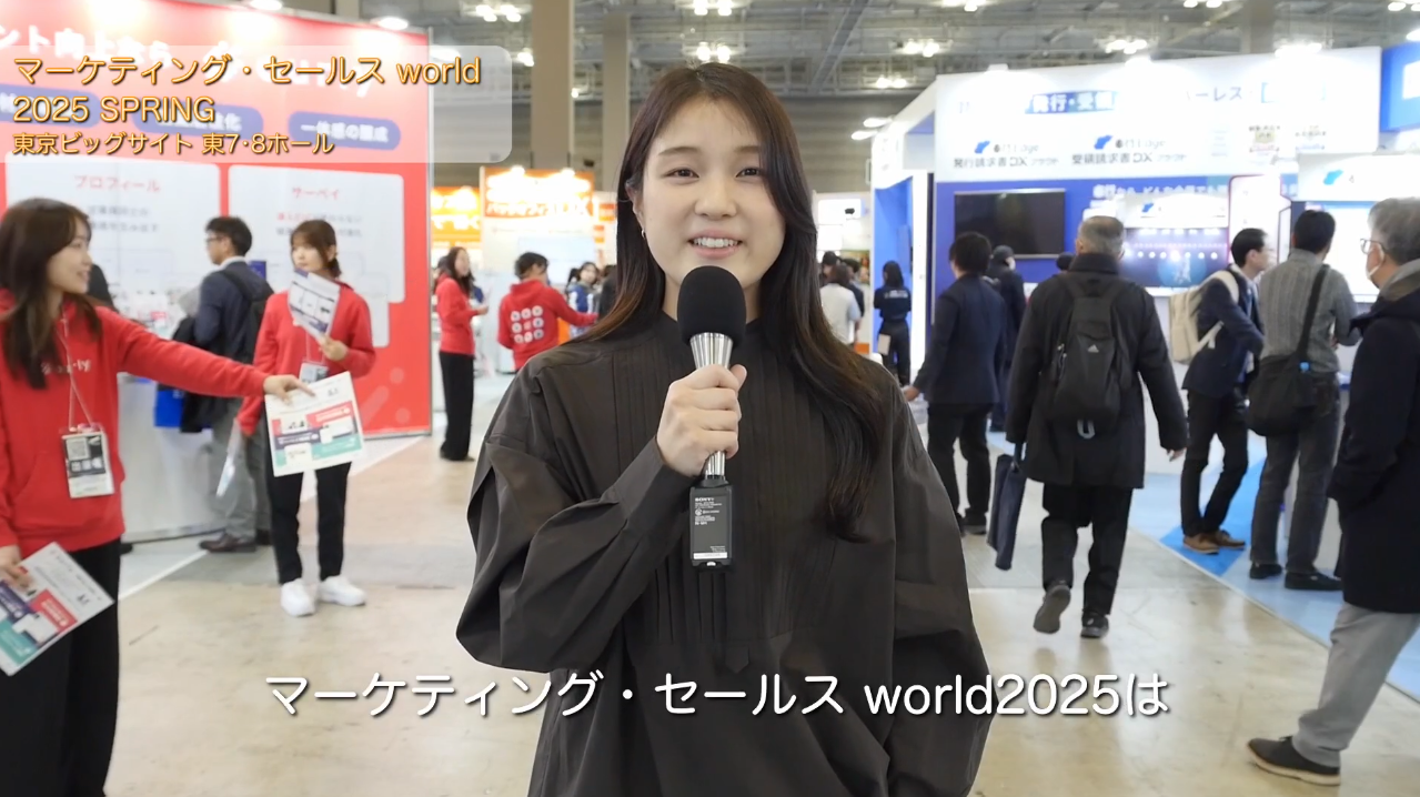 マーケティング・セールス World 2025 SPRING
