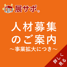 人材募集のご案内