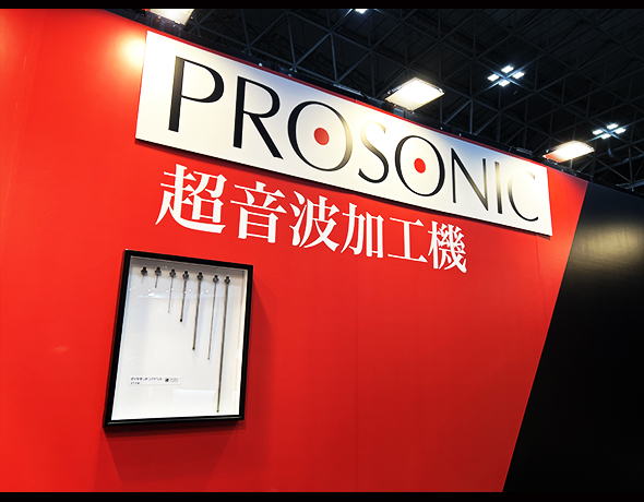 プロソニック株式会社