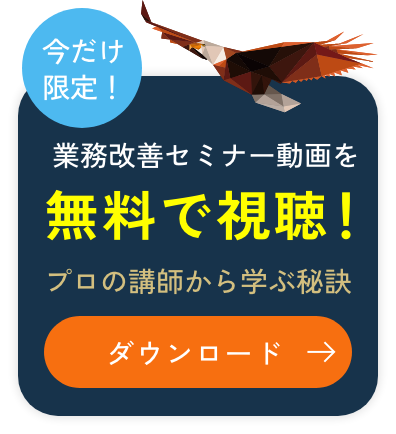 今だけ限定!業務改善セミナー動画を無料で視聴!プロの講師から学ぶ秘訣!ダウンロード