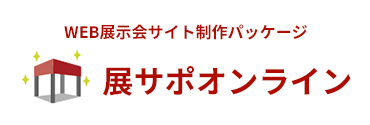 展サポオンライン