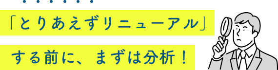 「とりあえずリニューアル」する前に、まずは分析！