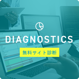 無料サイト診断