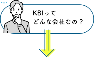 KBIってどんな会社なの？