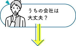 うちの会社は大丈夫？