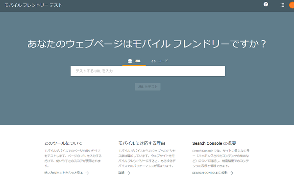 モバイルフレンドリーテスト