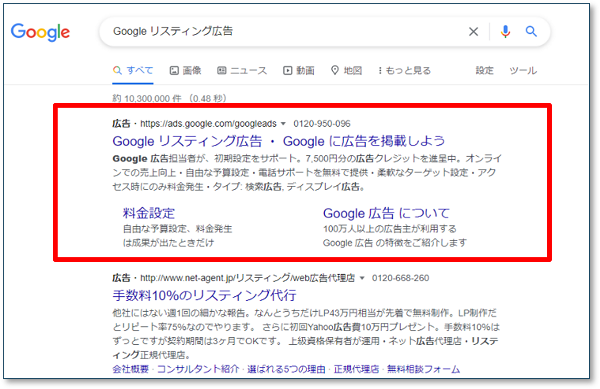 リスティング広告の掲載例