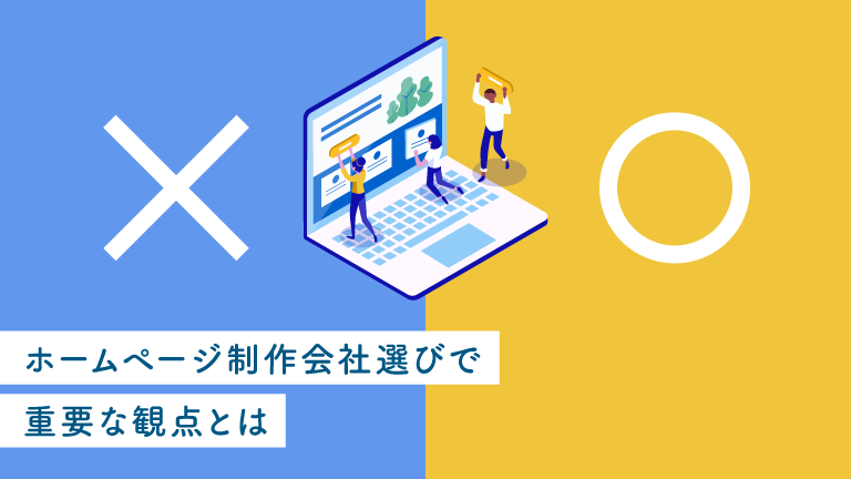 ホームページ制作会社選びで重要な観点とは