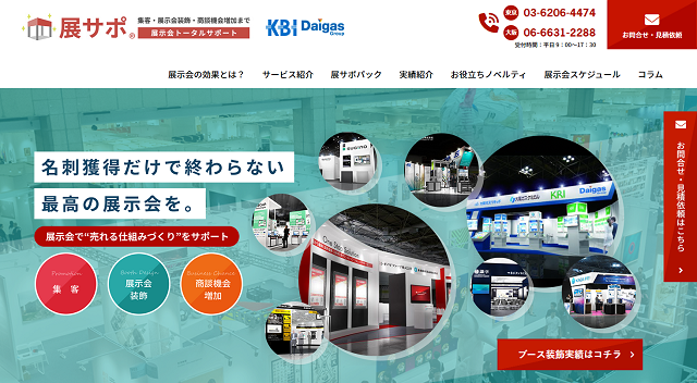 KBIサービスサイト_展サポ
