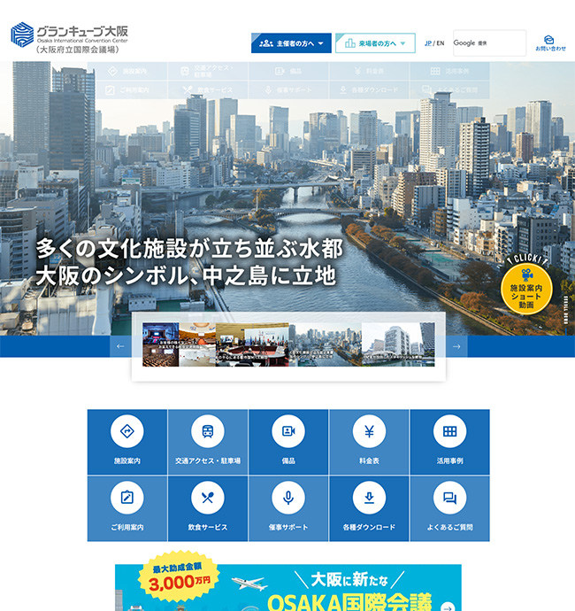 株式会社大阪国際会議場様サイト