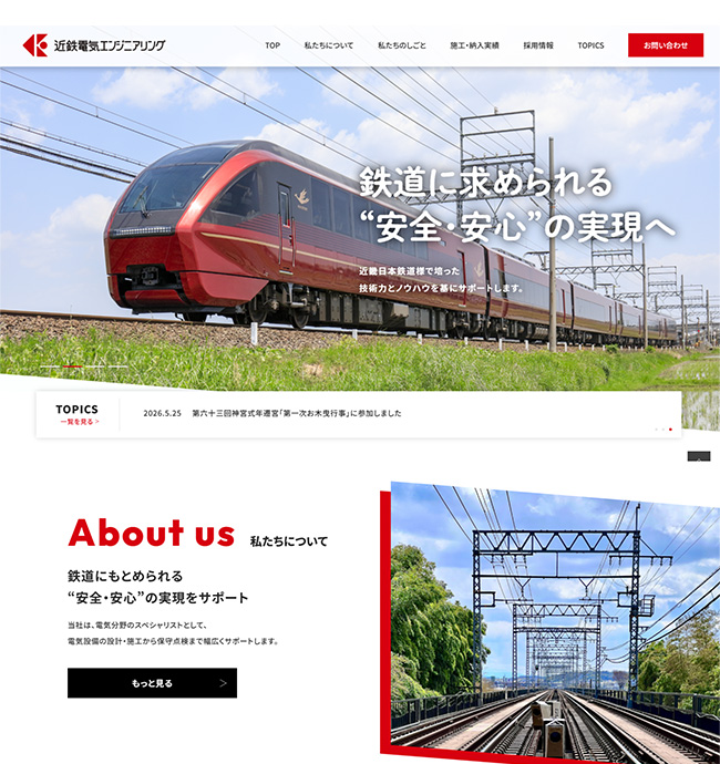近鉄電気エンジニアリング株式会社様サイト