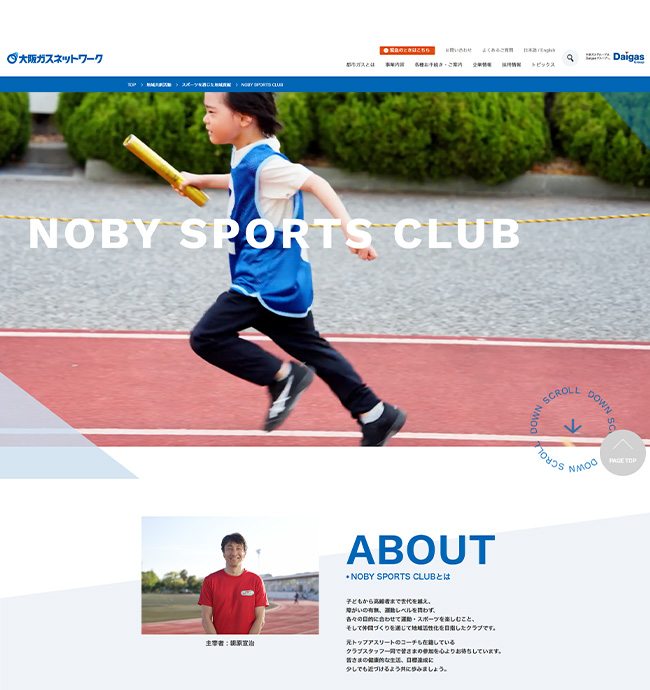 大阪ガス株式会社　NOBY T&F CLUB様サイト